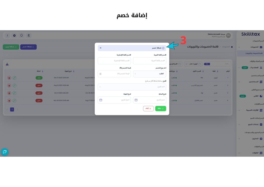 قائمة الخصومات والكوبونات 2 إدارة الخصومات والكوبونات في النظام