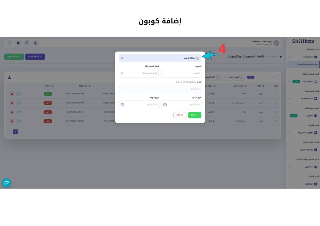 قائمة الخصومات والكوبونات 3 إدارة الخصومات والكوبونات في النظام