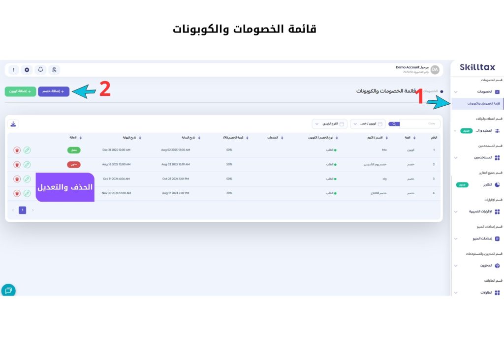 قائمة الخصومات والكوبونات إدارة الخصومات والكوبونات في النظام 1
