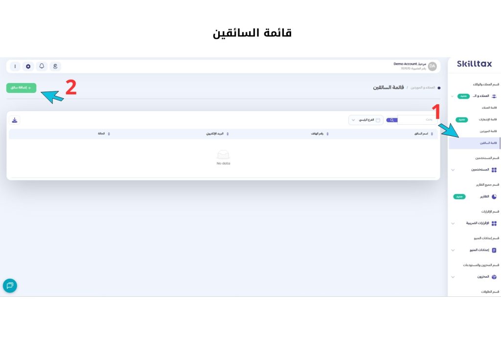 إدارة السائقين في النظام 1