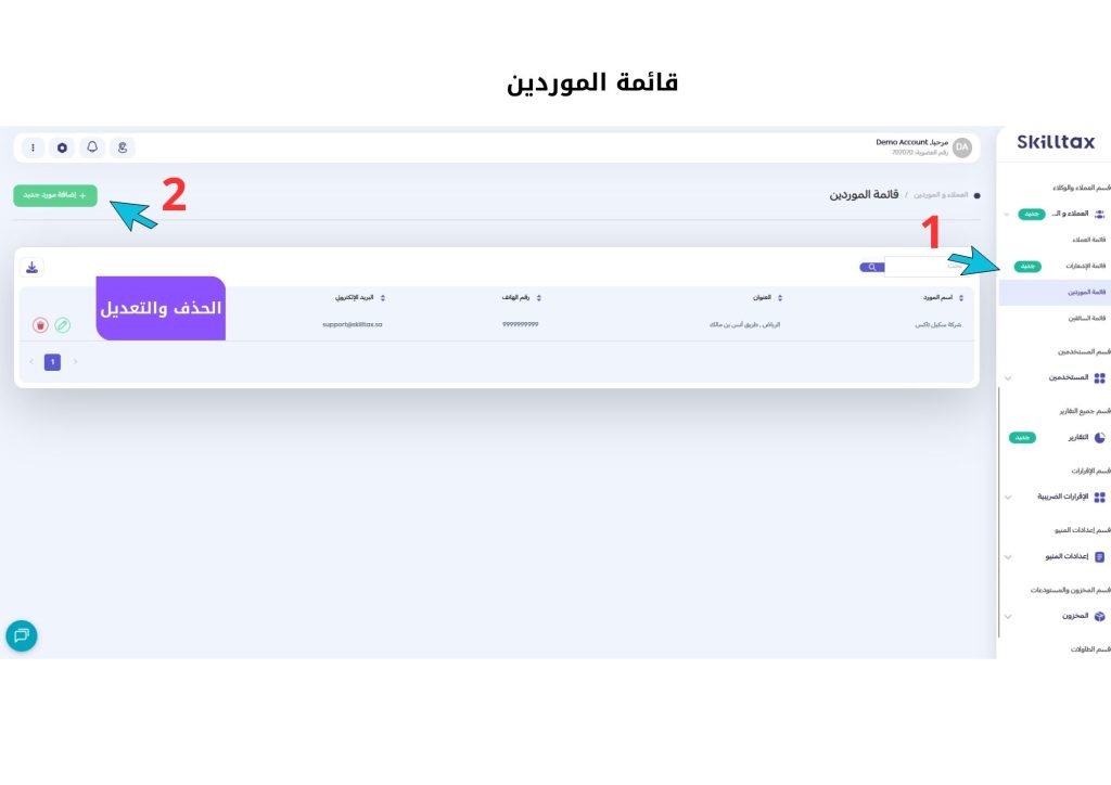 إدارة الموردين في النظام 1
