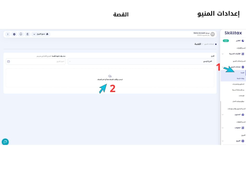 إعدادات المنيو – القصة