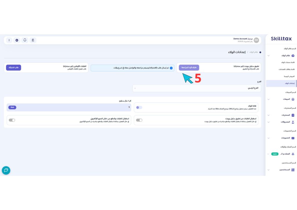 إعدادات الولاء 1