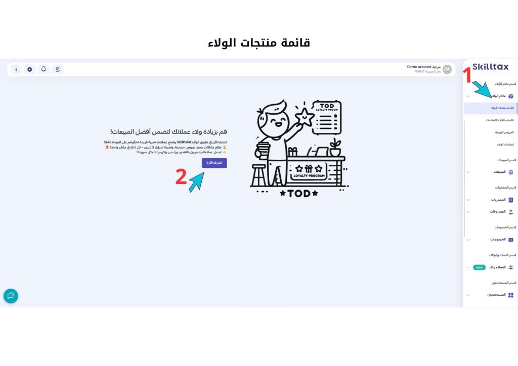 إعدادات الولاء
