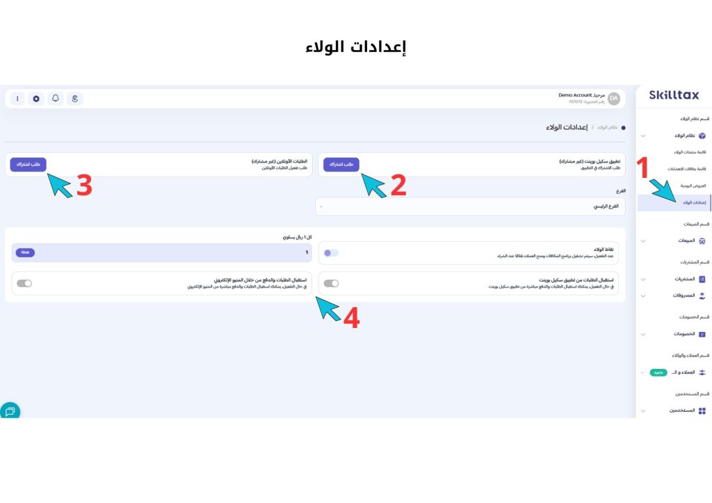 إعدادات الولاء 2