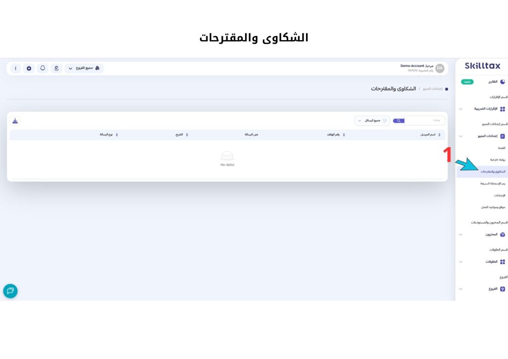 الشكاوى والمقترحات