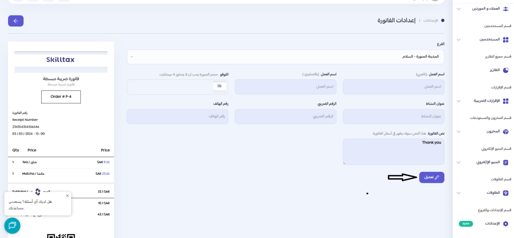 اعدادات الفاتورة 2026 02 05 (2)